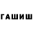 ГАШ гашик Davilo